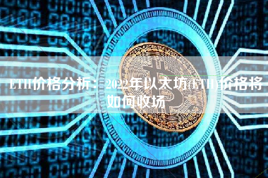 ETH价格分析：2022年以太坊(ETH)价格将如何收场