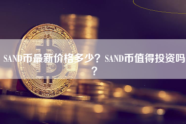 SAND币最新价格多少？SAND币值得投资吗？