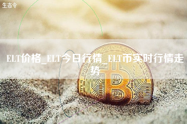 ELT价格_ELT今日行情_ELT币实时行情走势