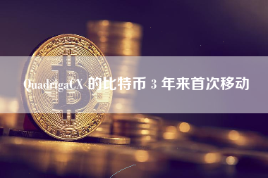 QuadrigaCX 的比特币 3 年来首次移动