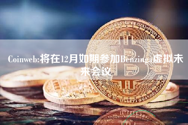 Coinweb:将在12月如期参加Benzinga虚拟未来会议