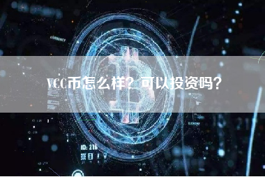 VCC币怎么样？可以投资吗？