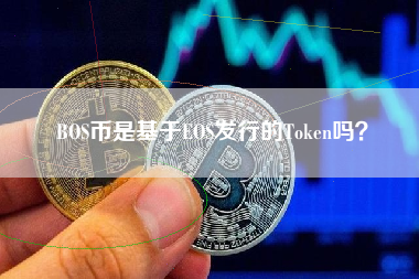 BOS币是基于EOS发行的Token吗？