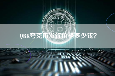 QRK夸克币发行价格多少钱？