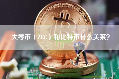 大零币（ZEC）和比特币什么关系？