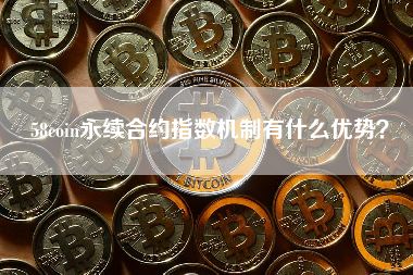 58coin永续合约指数机制有什么优势？