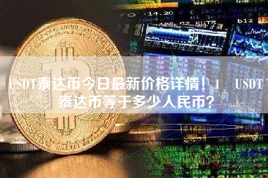 USDT泰达币今日最新价格详情！1 USDT泰达币等于多少人民币？