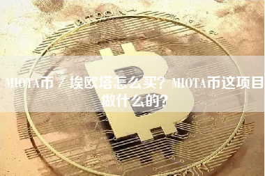 MIOTA币／埃欧塔怎么买？MIOTA币这项目做什么的？