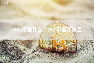 MGC币是什么？MGC币最新消息