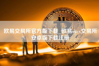 欧易交易所官方版下载_欧易okex交易所安卓版下载注册