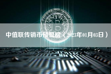 中值联传销币预警榜（2023年01月03日）