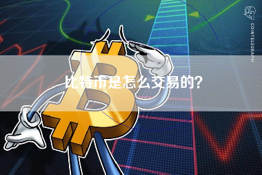 比特币是怎么交易的？