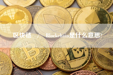 区块链 / Blockchain是什么意思?