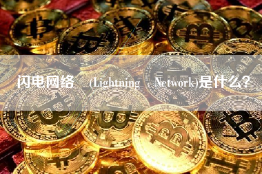 闪电网络 (Lightning Network)是什么？