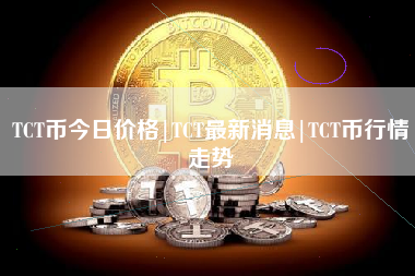 TCT币今日价格|TCT最新消息|TCT币行情走势