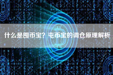 什么是囤币宝？屯币宝的调仓原理解析