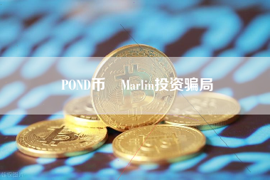 POND币 Marlin投资骗局