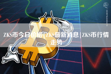 ZKS币今日价格|ZKS最新消息|ZKS币行情走势