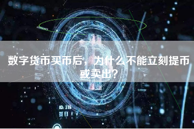 数字货币买币后，为什么不能立刻提币或卖出？