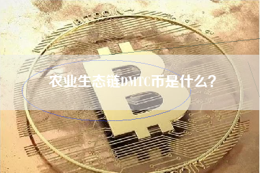 农业生态链DMTC币是什么？