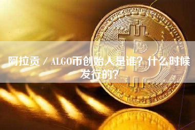 阿拉贡／ALGO币创始人是谁？什么时候发行的？