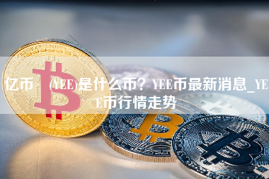 亿币 (YEE)是什么币？YEE币最新消息_YEE币行情走势