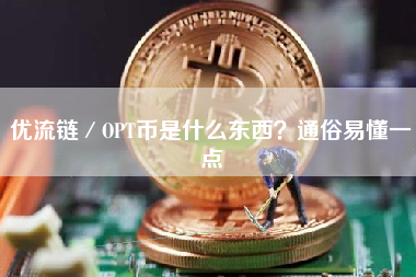 优流链／OPT币是什么东西？通俗易懂一点