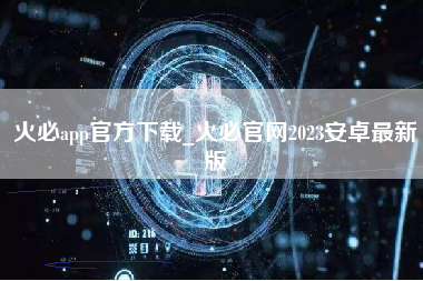 火必app官方下载_火必官网2023安卓最新版
