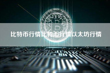 比特币行情比特币行情以太坊行情