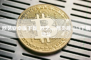 欧艺安卓版下载_欧艺app网页版v3.5.8下载地址