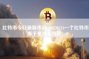 今日比特币最新行情_20230113 一个比特币等于多少人民币？