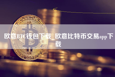 欧意BTC钱包下载_欧意比特币交易app下载