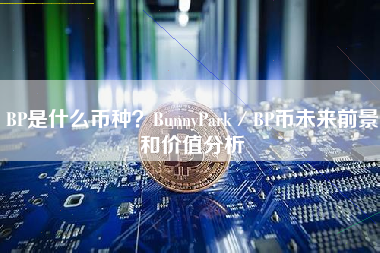 BP是什么币种？BunnyPark／BP币未来前景和价值分析