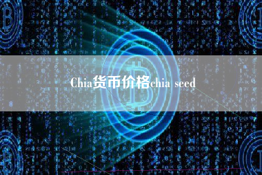 Chia货币价格chia seed
