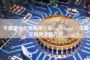 牛盾是什么交易所？NewtonXchange／牛盾交易所全面介绍