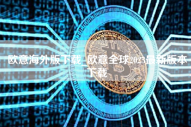 欧意海外版下载_欧意全球2023最新版本下载