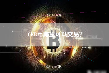 CKB币哪里可以交易？