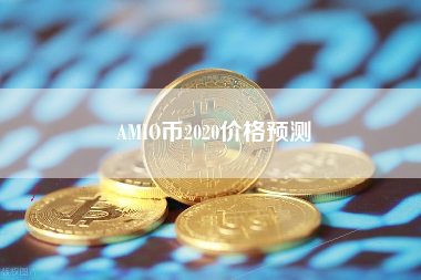 AMIO币2020价格预测