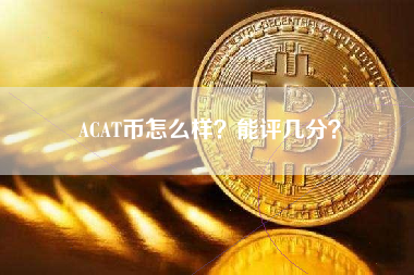 ACAT币怎么样？能评几分？