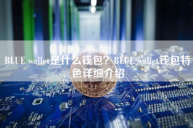 BLUE wallet是什么钱包？BLUE wallet钱包特色详细介绍