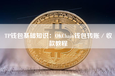 TP钱包基础知识：OKChain钱包转账／收款教程