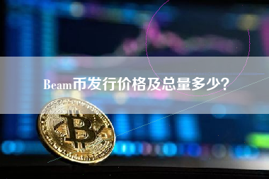 Beam币发行价格及总量多少？