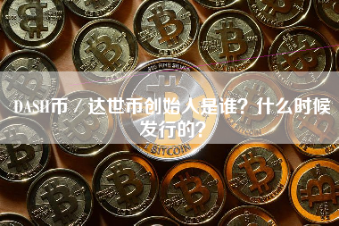 DASH币／达世币创始人是谁？什么时候发行的？