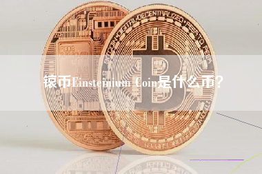 锿币Einsteinium Coin是什么币？