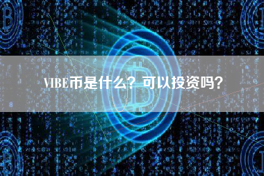 VIBE币是什么？可以投资吗？