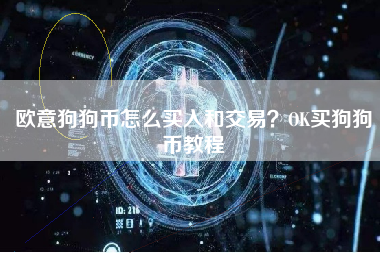 欧意狗狗币怎么买入和交易？OK买狗狗币教程