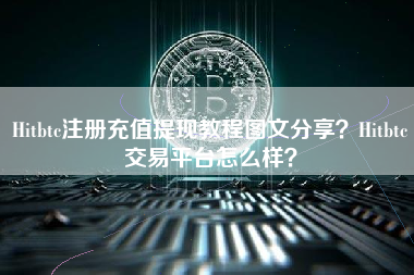 Hitbtc注册充值提现教程图文分享？Hitbtc交易平台怎么样？