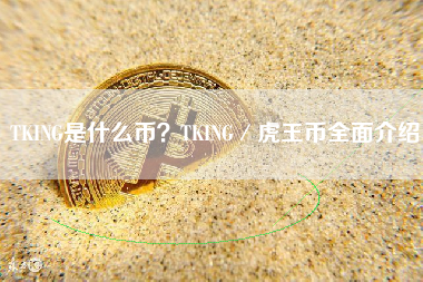 TKING是什么币？TKING／虎王币全面介绍