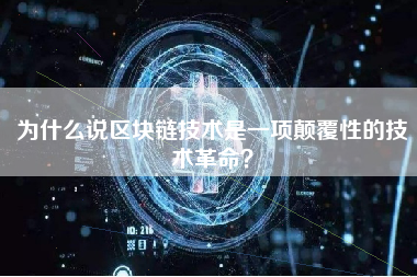 为什么说区块链技术是一项颠覆性的技术革命？