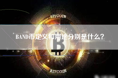 BAND币定义和用途分别是什么？